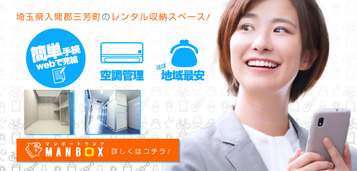 いい部屋見つけた。マンボーのトランクルーム