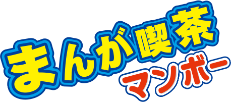 まんが喫茶マンボー