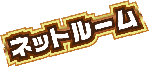 ネットルーム