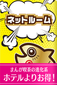 ネットルーム
