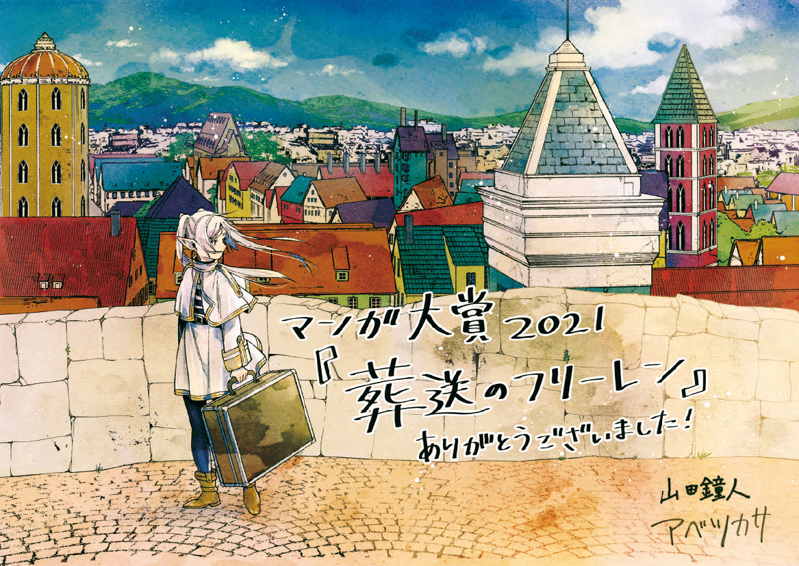 葬送のフリーレン/山田鐘人、アベツカサ/マンガ大賞2021
