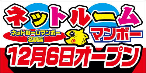 ネットルームマンボー名駅店 12月6日グランドオープン！