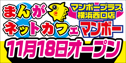 マンボープラス横浜西口店11月18日グランドオープン！」