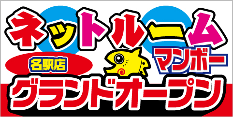 ネットルームマンボー名駅店 12月6日グランドオープン！