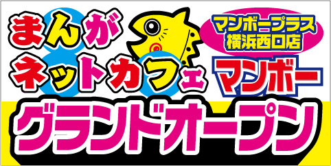 マンボープラス横浜西口店11月18日グランドオープン！」