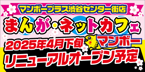 マンボープラス渋谷センター街店４月下旬フルリニューアルオープン予定!