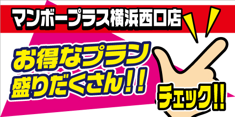 マンボープラス横浜西口店超お得なプラン盛りだくさん！