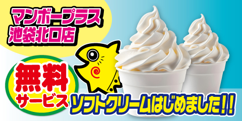 	マンボープラス池袋北口店にてソフトクリーム無料サービス開始！