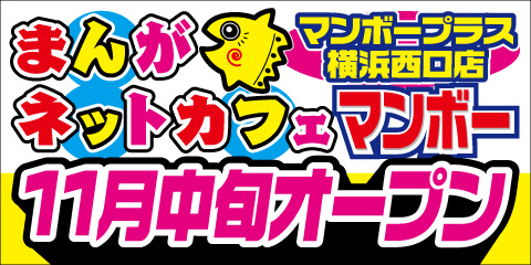 マンボープラス横浜西口店11月中旬グランドオープン！」