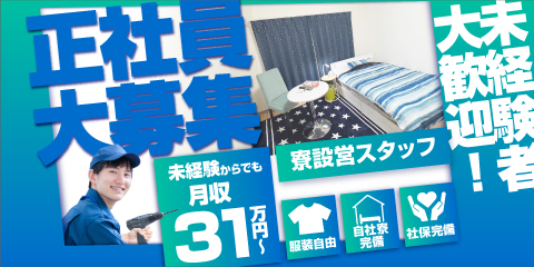 寮設営求人