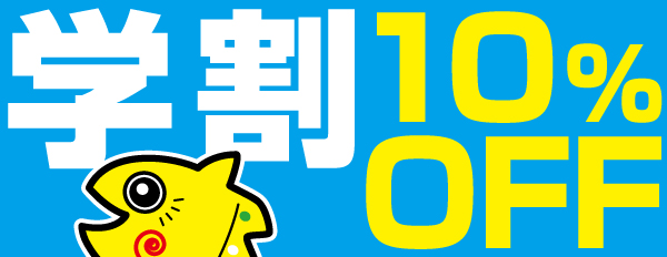 学割