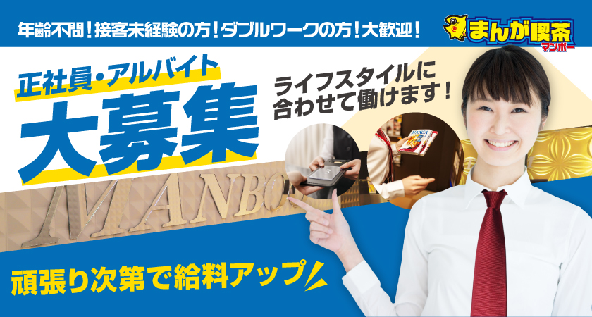 Topページ マンボー求人応募サイト