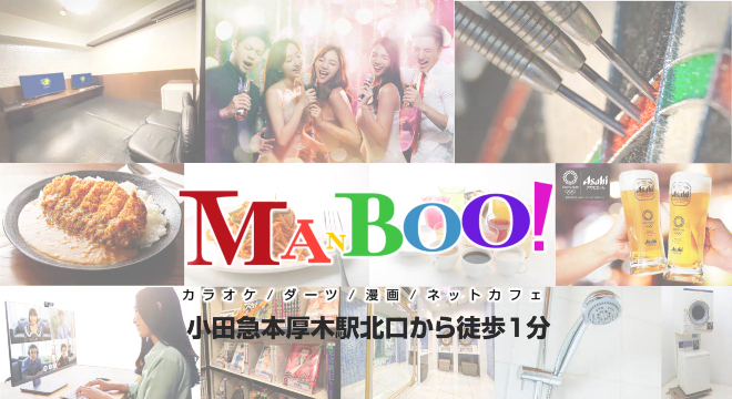 カラオケ ダーツ マンボー Manboo 複合型エンターテインメント カラオケ ダーツ マンボー本厚木店 誕生