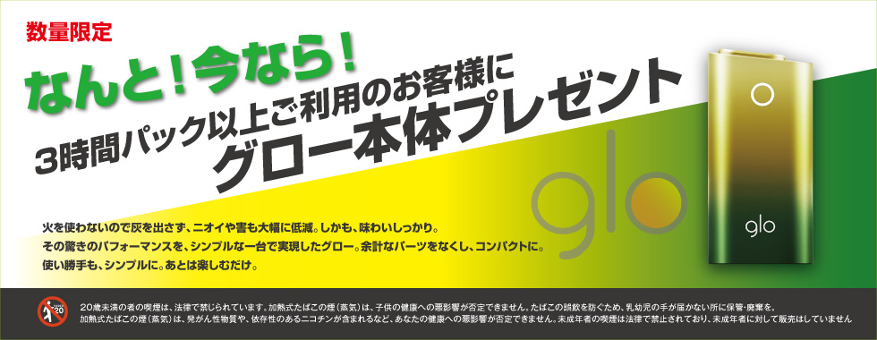マンボー歌舞伎町店で3時間パック以上ご利用のお客様にグロー本体プレゼント!!
