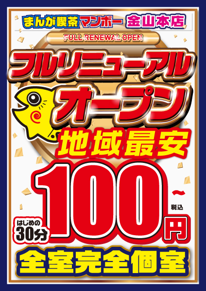 完全個室・ネットカフェ・マンボープラス金山本店がリニューアルオープン‼