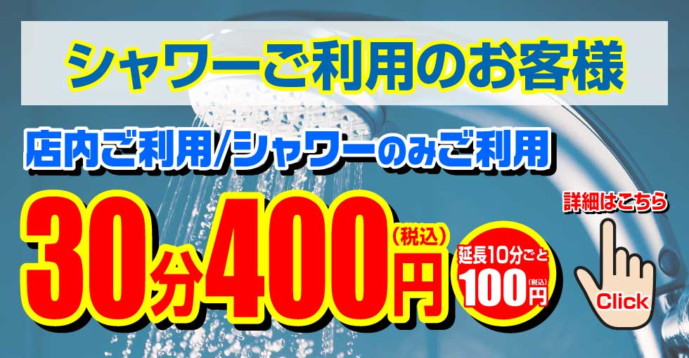 無料シャワーご利用頂けます！