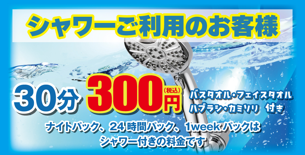 無料シャワーご利用頂けます！