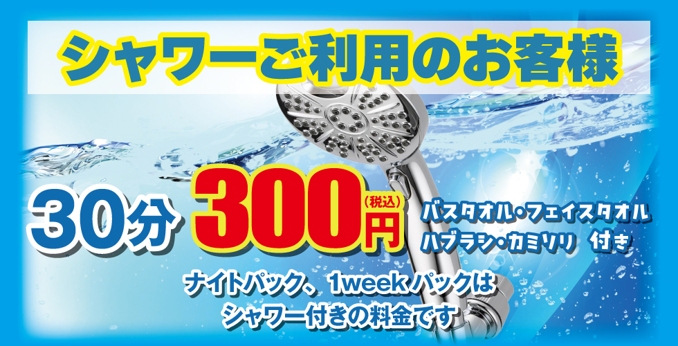 無料シャワーご利用頂けます！