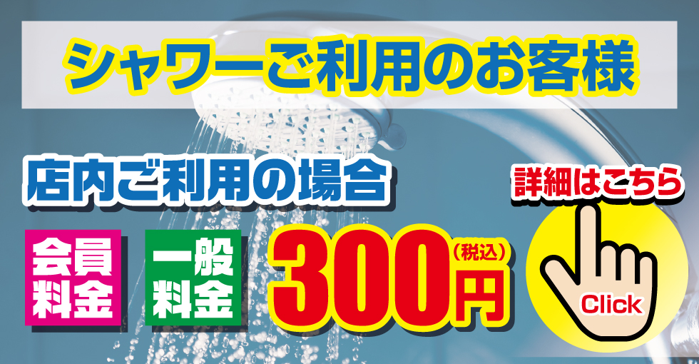 無料シャワーご利用頂けます！