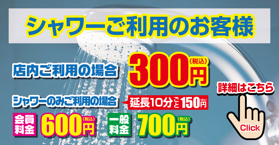 無料シャワーご利用頂けます!