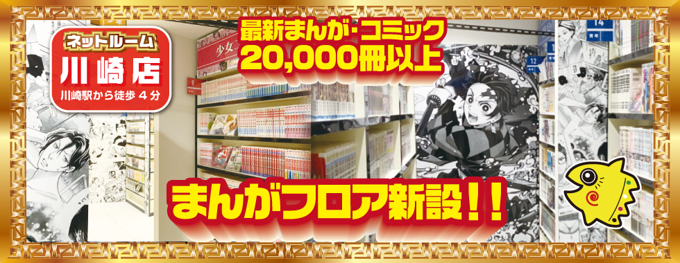 鍵付き完全個室 ネットカフェ 川崎店 マンボー ネットルーム